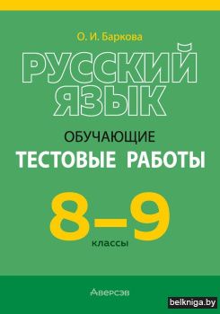 Русский язык. 8—9 классы. Обучающие тестовые работы