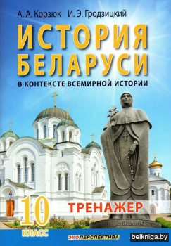 История беларуси в контексте всемирной истории. 10 класс. Тренажер