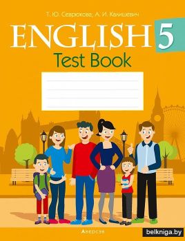 Английский язык. 5 класс. Тесты