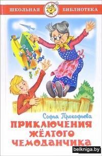 Приключения жёлтого чемоданчика