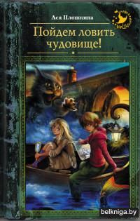 Пойдем ловить чудовище!