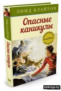 Опасные каникулы