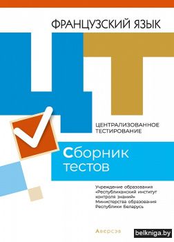 Централизованное тестирование. Французский язык. Сборник тестов. 2021 год.
