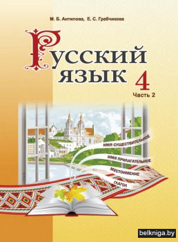 Русский язык 4 кл.Часть 2. Заказ 1368.