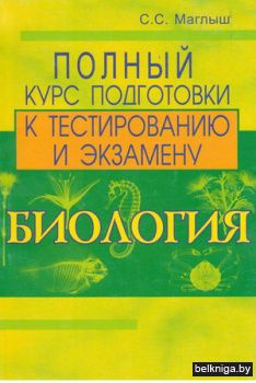 Биология.Полный курс подготовки к тестированию и экзаме­ну