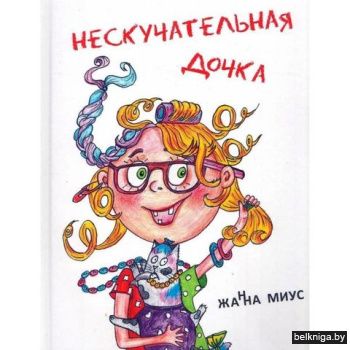 Нескучательная дочка:стихот./з.2348