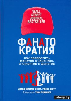 ФАНАТОКРАТИЯ: Как превратить фанатов в к