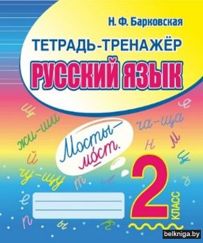 Тетрадь-тренажер. Русский язык 2 класс.