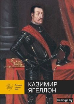Великие князья ВКЛ.Казимир Ягеллон