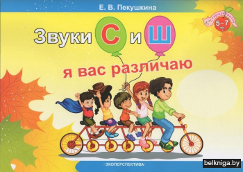 Звуки С и Ш я вас различаю.Раб/тетр.