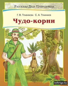 Чудо-корни(Трафимова)/з.3483