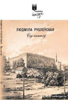 Сад камянёў : вершы