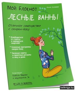 Мой блокнот. Лесные ванны