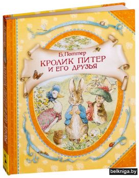 Кролик Питер и его друзья