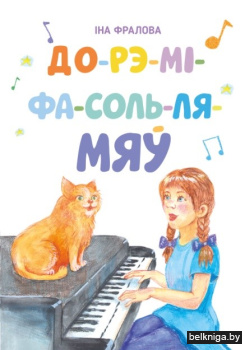 "До-рэ-мi-фа-соль-ля-мяу":вершы i апавяд