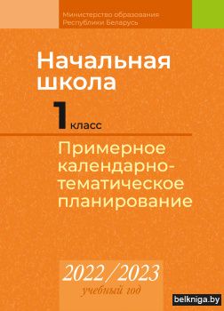 Начальная школа. 1 класс. Примерное календарно-тематическое планирование. 2022/2023 учебный год