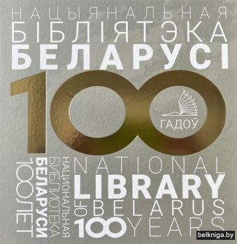 Нацыянальная бiблiятэка Беларусi.100 гад