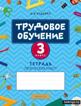 Трудовое обучение. 3 класс. Тетрадь творческих работ