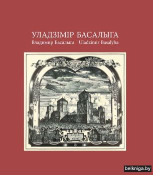 Уладзiмiр Басалыга.Славутыя мастакi з Бе