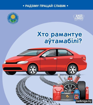 Хто рамантуе аўтамабілі?