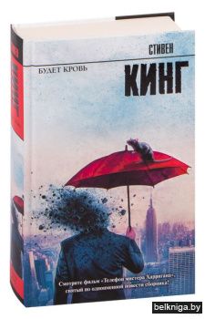 Кинг(нов)\Будет кровь