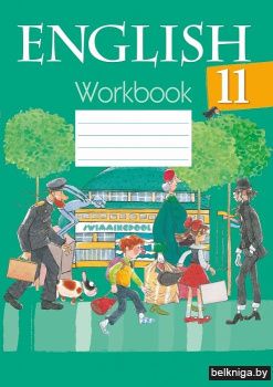 Английский язык. 11 класс. Рабочая тетрадь