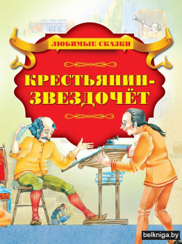 Крестьянин-звездочет