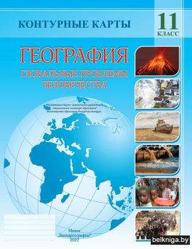 Конт.карта.11кл.География.Глоб.пробле