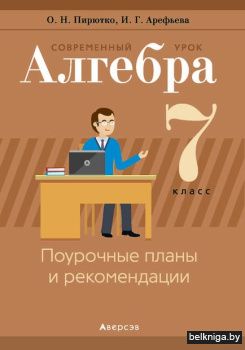 Алгебра.  7 кл. Современный урок. Поуроч