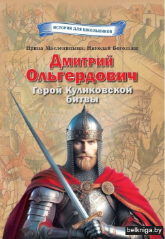 Дмитрий Ольгердович. Герой Куликовской битвы