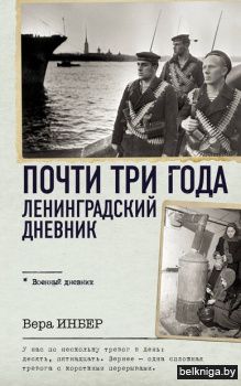ВоенныйДневник\Почти три года. Ленинград