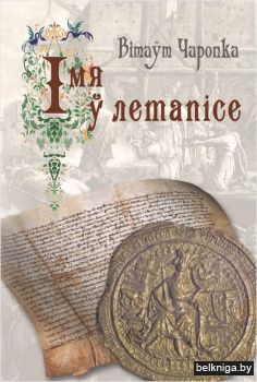 Iмя у летапiсе/В.Чаропка.з.3559.3.