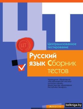 РИКЗ  ЦТ  (материалы 2016г.) Русский язы