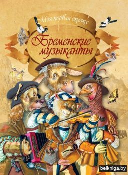 МПСказка\Бременские музыканты