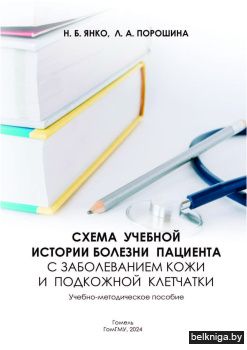 Янко, Н. Б. Схема учебной истории болезн