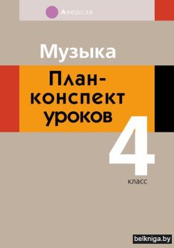 Музыка. 4 кл. План-конспект уроков