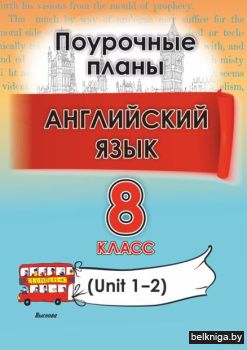 Английский язык. Поурочные планы. 8 клас