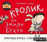 Лучший в мире кролик для Эмили Браун