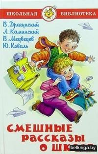 Смешные рассказы о школе
