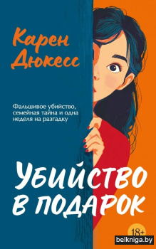 Убийство в подарок