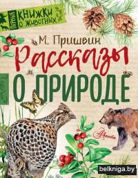 Рассказы о природе