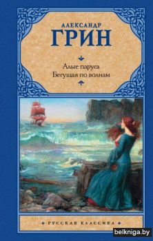 Алые паруса. [Бегущая по волнам]