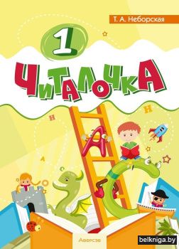 Читалочка. 1 класс