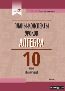 Алгебра. 10 класс (I полуг.) Планы-консп