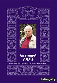 Анатолий Алай. Моя кинематографическая ж