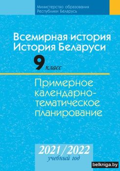 Всемирная история. История Беларуси. 9 класс. Примерное календарно-тематическое планирование. 2021/2022 учебный год