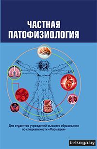 Частная патофизиология