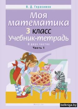 Математика.  3 кл. Моя математика. Учебная тетрадь.