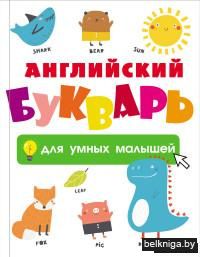 Английский букварь для умных малышей
