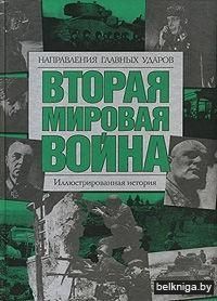 Джон Хаммертон: Вторая мировая война. Направления главных ударов: иллюстрированная история
